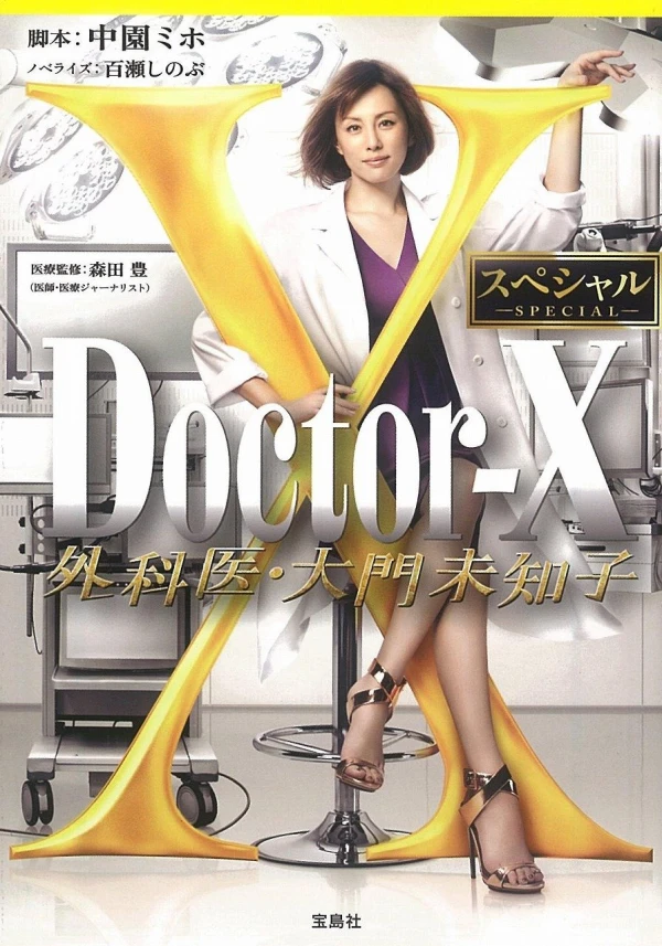 映画: Doctor-X: Gekai Daimon Michiko Special