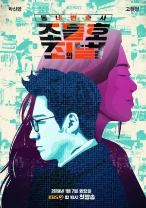 映画: Dongnebyeonhosa Jo Deul Ho 2