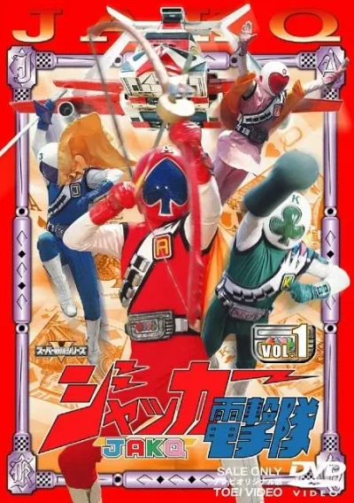 映画: J.A.K.Q. Dengekitai