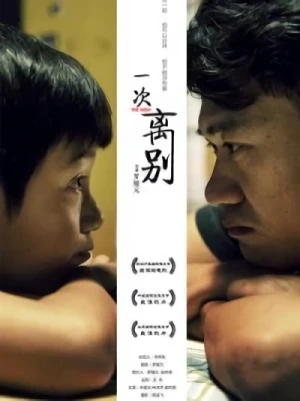 映画: Yi Ci Li Bie