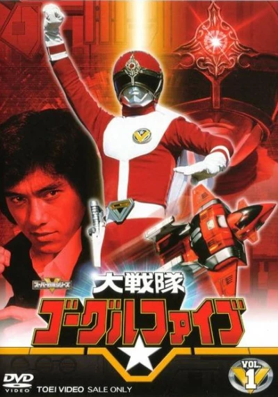 映画: Dai Sentai Goggle Five