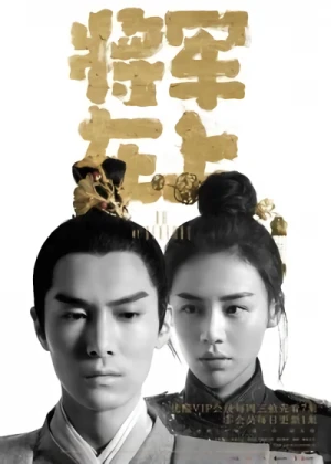 映画: Jiangjun Zai Shang