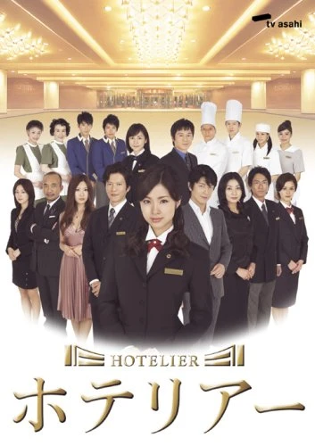 映画: Hotelier