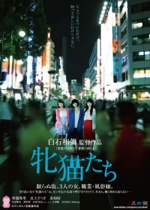 映画: Mesuneko-tachi