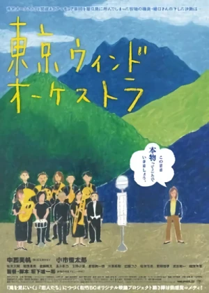 映画: Tokyo Wind Orchestra