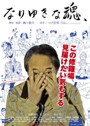 映画: Nariyuki na Tamashii,