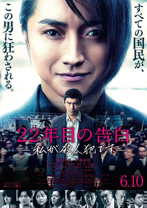 映画: 22-nenme no Kokuhaku: Watashi ga Satsujinhan desu