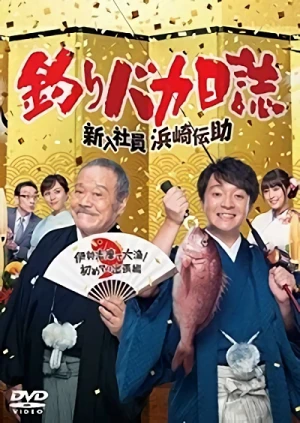 映画: Tsuribaka Nisshi: Shinnyuu Shain Hamasaki Densuke - Ise Shima de Tairyou! Hajimete no Shucchou Hen