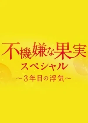 映画: Fukigen na Kajitsu: Sannenme no Uwaki