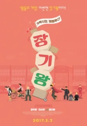 映画: Janggiwang: Garaksijang Revolution