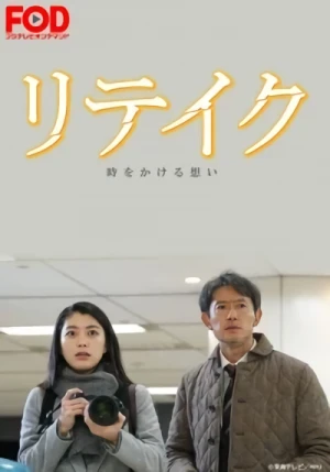 映画: Retake: Toki o Kakeru Omoi