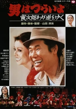 映画: Otoko wa Tsurai yo: Torajirou Waga Michi o Yuku