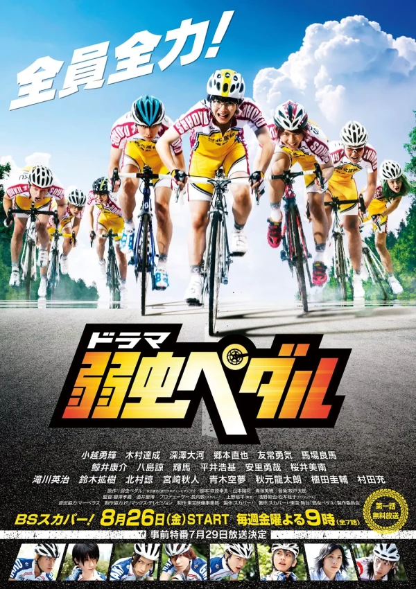 映画: Yowamushi Pedal