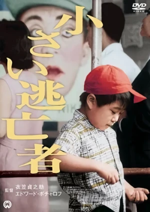 映画: Chiisai Tоubоusha