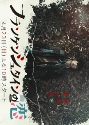 映画: Frankenstein no Koi