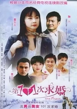 映画: 101 Ci Qiu Hun