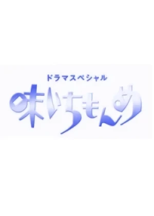 映画: Aji Ichimonme '98 Shougatsu Special