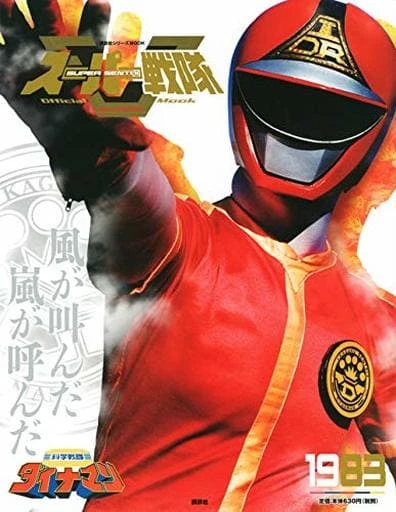 映画: Kagaku Sentai Dynaman