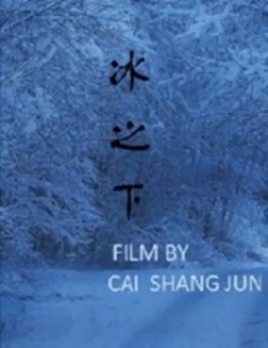 映画: Bing Zhi Xia
