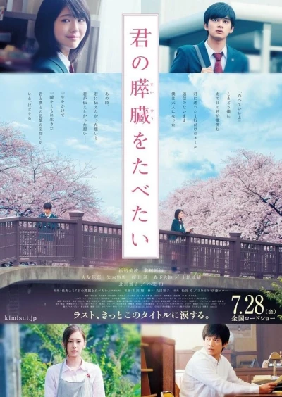 映画: Kimi no Suizou o Tabetai