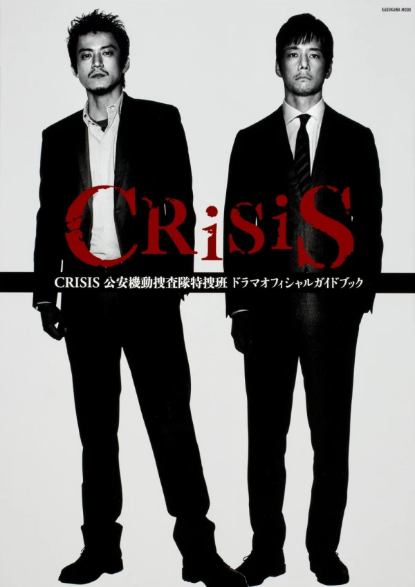 映画: Crisis: Kouan Kidou Sousatai Tokusou-han
