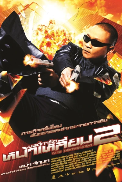 映画: Bodyguard Naliam 2