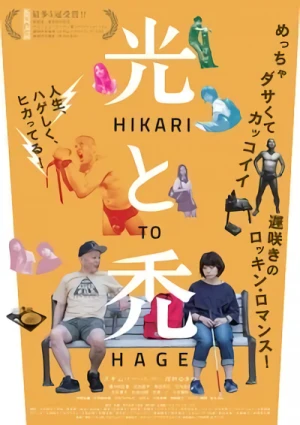 映画: Hikari to Hage