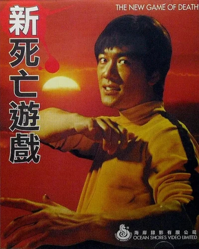 映画: Xin Siwang Youxi
