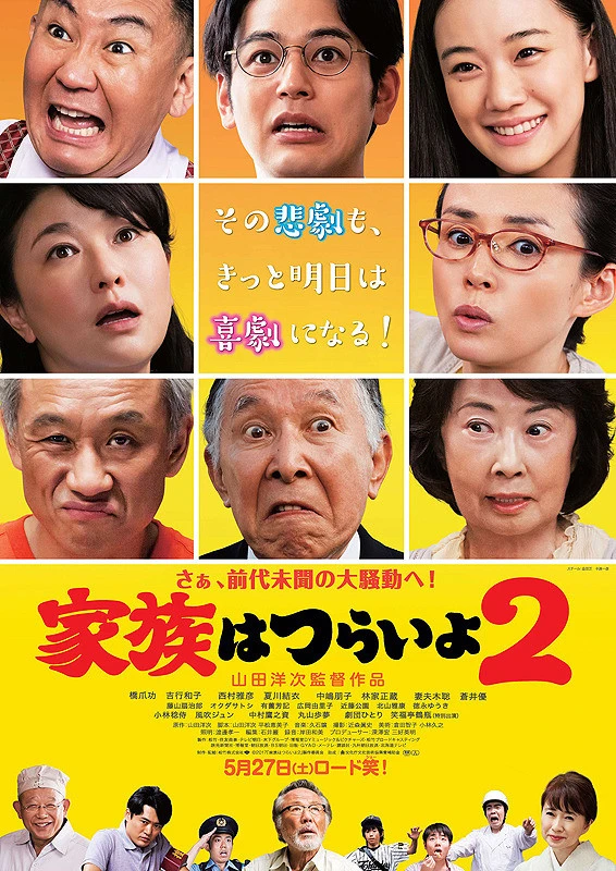 映画: Kazoku wa Tsurai yo 2
