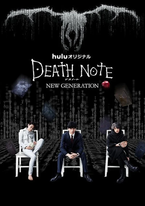 映画: Death Note: New Generation