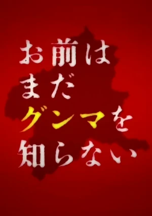 映画: Omae wa Mada Gunma o Shiranai