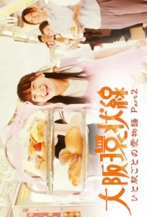 映画: Osaka Kanjousen: Hitoeki goto no Ai no Monogatari - Part 2