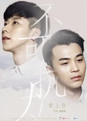 映画: Bu Ke Kang li: Ai Shang Ni