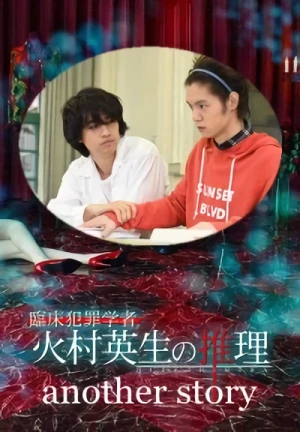 映画: Rinshou Hanzai Gakusha: Himura Hideo no Suiri - another story