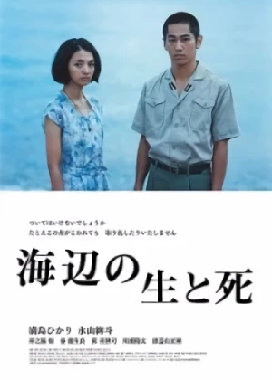 映画: Umibe no Sei to Shi