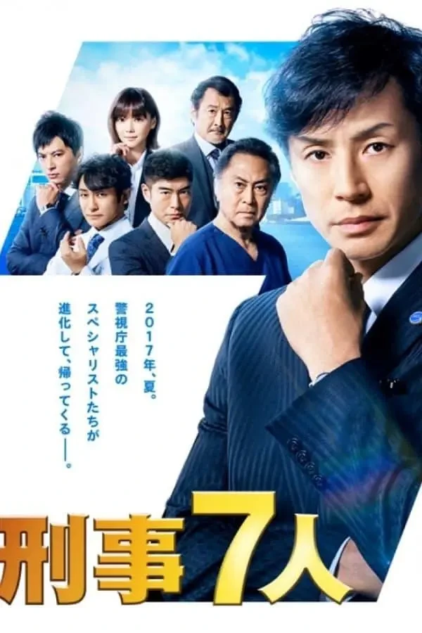 映画: Keiji 7-nin: Season 3