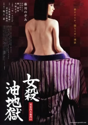 映画: Onna Goroshi Abura no Jigoku