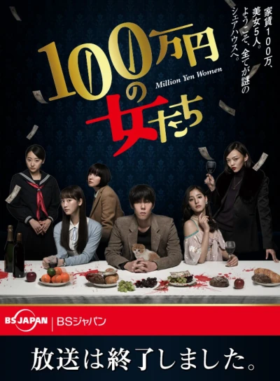映画: 100-man’en no Onna-tachi