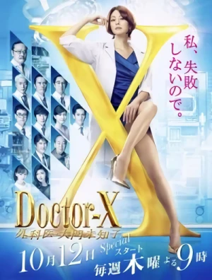 映画: Doctor-X: Gekai Daimon Michiko 5