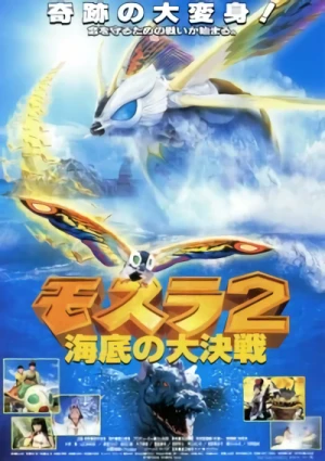 映画: Mothra 2: Kaitei no Daikessen