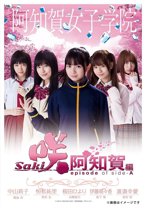 映画: Saki: Achiga-hen - Episode of Side-A