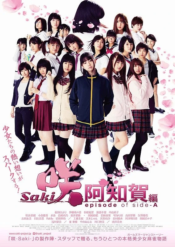 映画: Saki: Achiga-hen episode of side-A