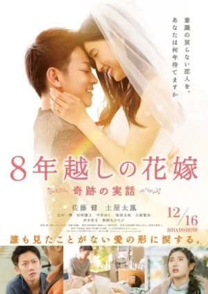 映画: 8-nengoshi no Hanayome: Kiseki no Jitsuwa