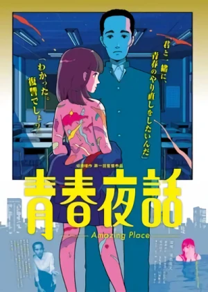 映画: Seishun Yawa: Amazing Place