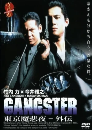 映画: Gangster Tokyo Mafia Gaiden