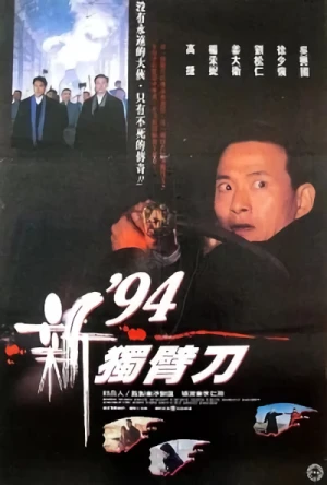 映画: 94 San Duk Bei Dou