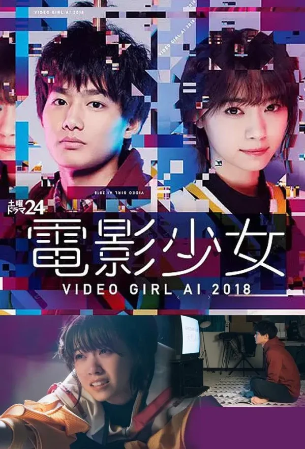映画: Den’ei Shoujo: Video Girl Ai 2018