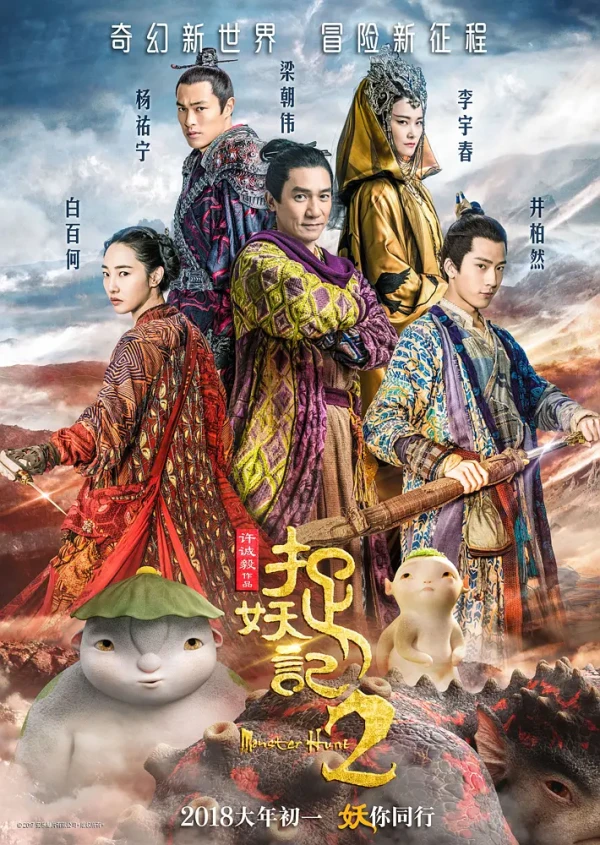 映画: Zhuo Yao Ji 2