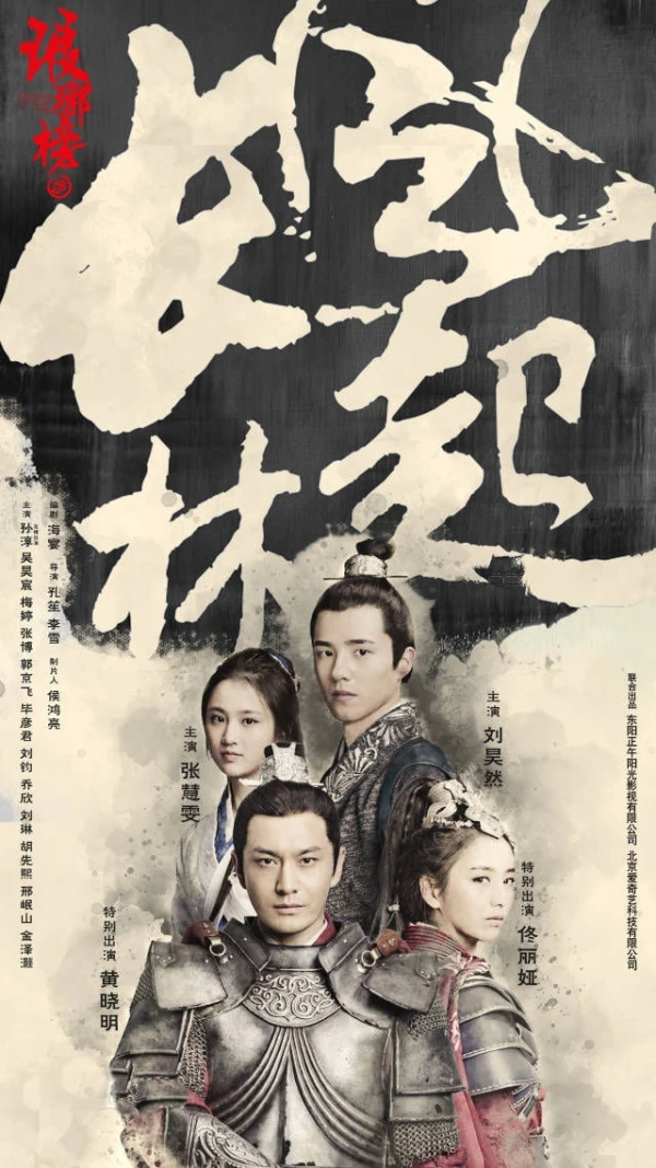 映画: Lang Ya Bang: Feng Qi Chang Lin
