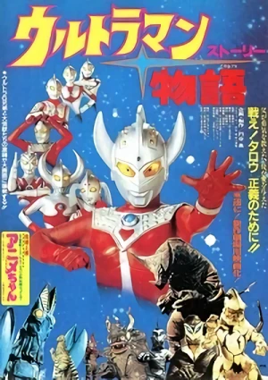 映画: Ultraman Story
